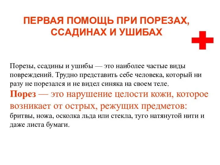 ПЕРВАЯ ПОМОЩЬ ПРИ ПОРЕЗАХ, ССАДИНАХ И УШИБАХ Порезы, ссадины и ушибы —