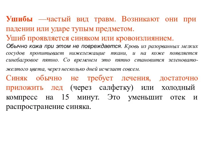 Ушибы —частый вид травм. Возникают они при падении или ударе тупым предметом.