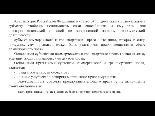 Конституция Российской Федерации в статье 34 предоставляет право каждому субъекту свободно использовать