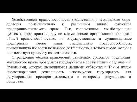 Хозяйственная правоспособность (компетенция) неодинаково опре­деляется применительно к различным видам субъектов предпринимательского права.