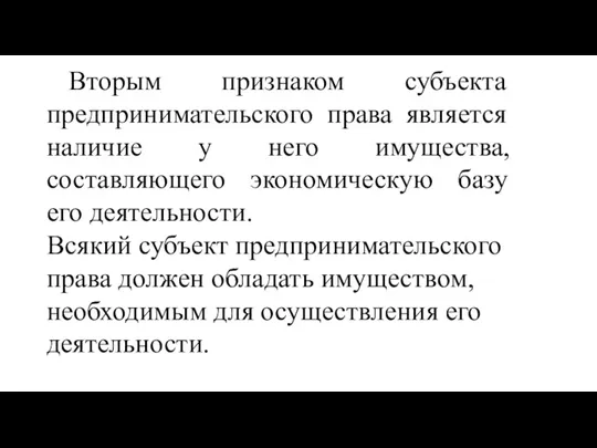 Вторым признаком субъекта предпринимательского права является наличие у него имущества, составляющего экономическую