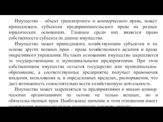 Имущество – объект транспортного и коммерческого права, может принадлежать субъектам предпринимательского права