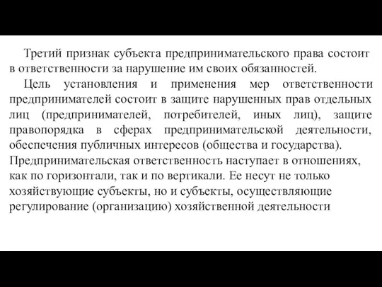 Третий признак субъекта предпринимательского права состоит в ответ­ственности за нарушение им своих