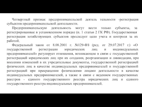 Четвертный признак предпринимательской деятель тельности -регистрация субъектов предпринимательской деятельности. Предпринимательскую деятельность могут