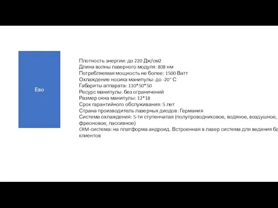 Плотность энергии: до 220 Дж/см2 Длина волны лазерного модуля: 808 нм Потребляемая