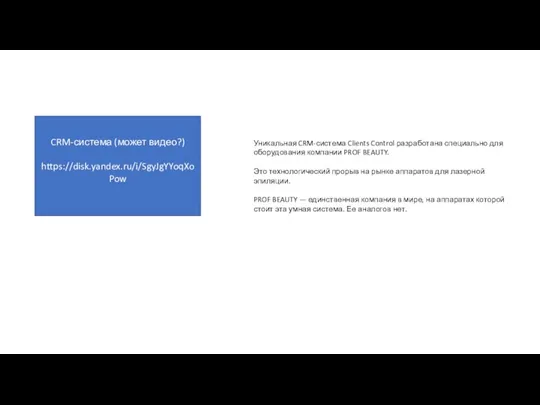 CRM-система (может видео?) https://disk.yandex.ru/i/SgyJgYYoqXoPow Уникальная CRM-система Clients Control разработана специально для оборудования