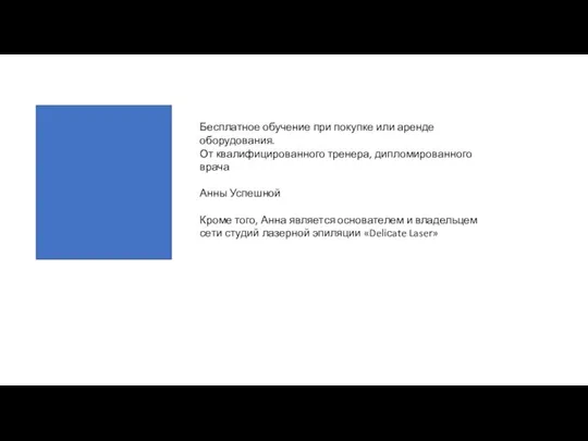 Бесплатное обучение при покупке или аренде оборудования. От квалифицированного тренера, дипломированного врача