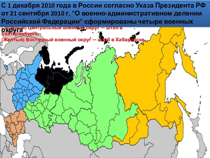 (Синий) Западный военный округ — штаб в Санкт-Петербурге; (Коричневый) Южный военный округ