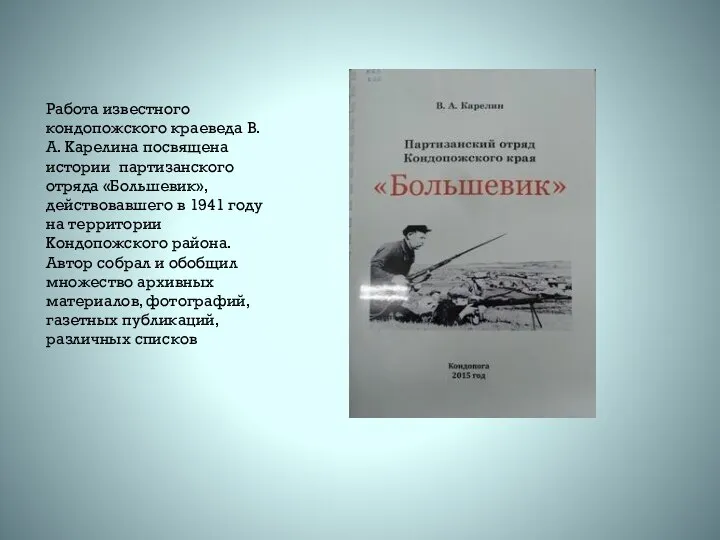 Работа известного кондопожского краеведа В. А. Карелина посвящена истории партизанского отряда «Большевик»,