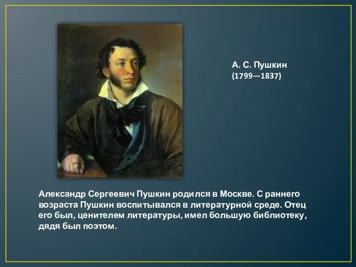 Александр Сергеевич Пушкин родился в Москве. С раннего возраста Пушкин воспитывался в
