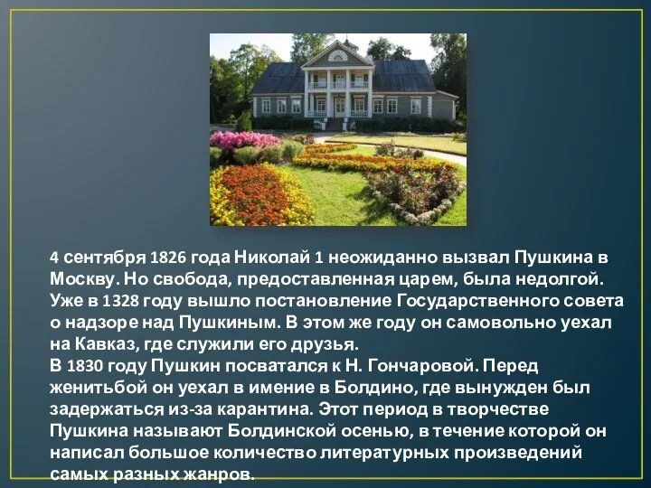 4 сентября 1826 года Николай 1 неожиданно вызвал Пушкина в Москву. Но