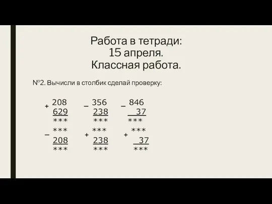 Работа в тетради: 15 апреля. Классная работа. + 208 — 356 —