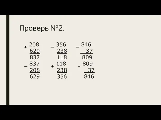 Проверь №2. + 208 — 356 — 846 629 238 37 837