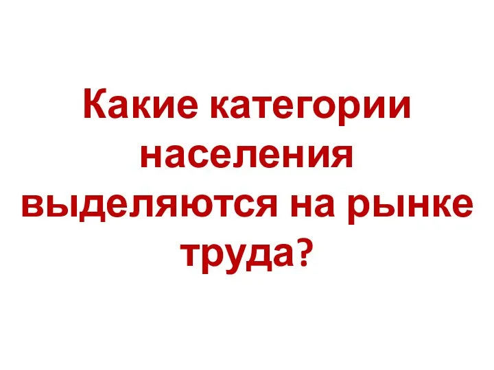 Какие категории населения выделяются на рынке труда?