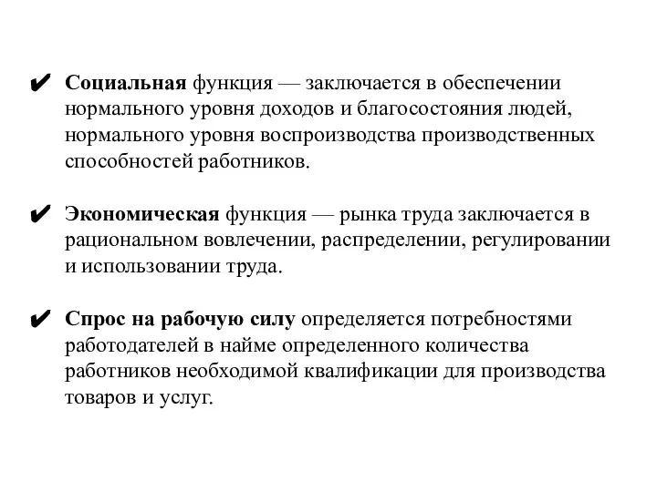 Социальная функция — заключается в обеспечении нормального уровня доходов и благосостояния людей,