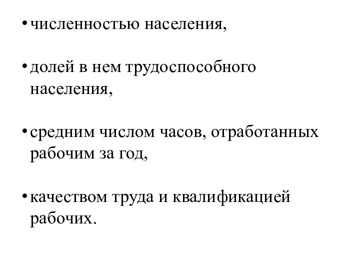 численностью населения, долей в нем трудоспособного населения, средним числом часов, отработанных рабочим