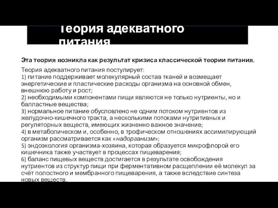 Теория адекватного питания Эта теория возникла как результат кризиса классической теории питания.