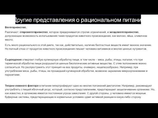 Другие представления о рациональном питании Вегетарианство. Различают: старовегетарианство, которое придерживается строгих ограничений,