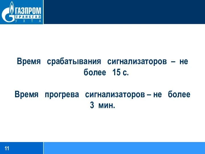 Время срабатывания сигнализаторов – не более 15 с. Время прогрева сигнализаторов – не более 3 мин.