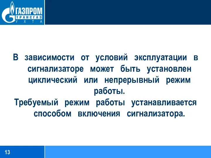 В зависимости от условий эксплуатации в сигнализаторе может быть установлен циклический или