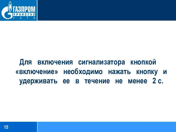 Для включения сигнализатора кнопкой «включение» необходимо нажать кнопку и удерживать ее в