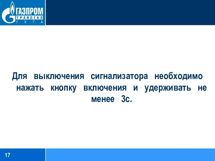 Для выключения сигнализатора необходимо нажать кнопку включения и удерживать не менее 3с.