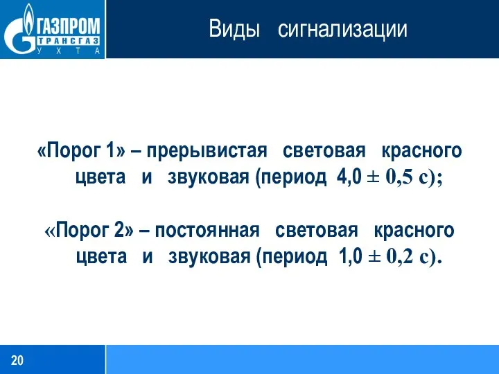 Виды сигнализации «Порог 1» – прерывистая световая красного цвета и звуковая (период