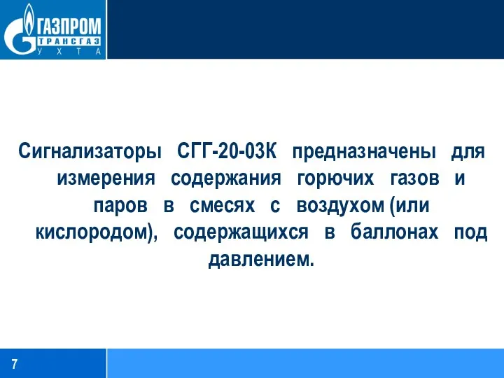 Сигнализаторы СГГ-20-03К предназначены для измерения содержания горючих газов и паров в смесях