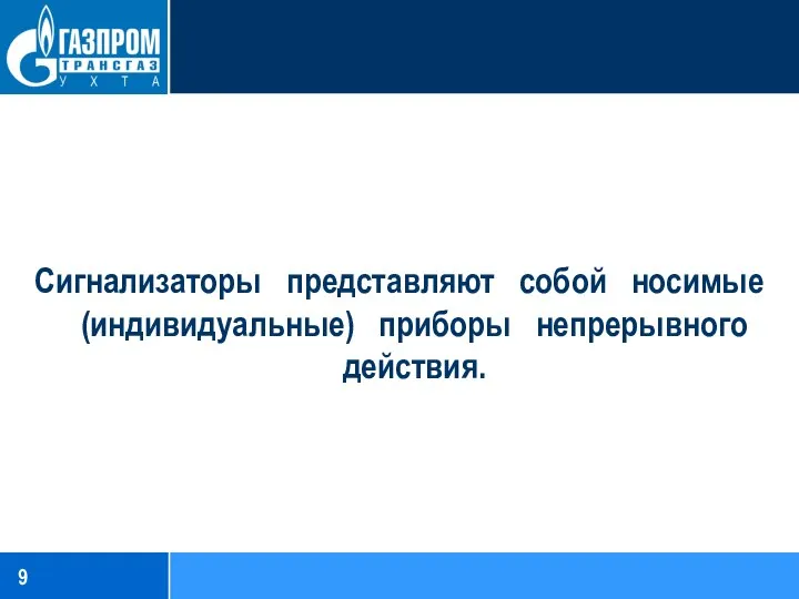 Сигнализаторы представляют собой носимые (индивидуальные) приборы непрерывного действия.