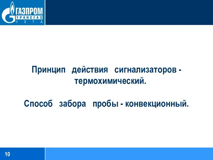 Принцип действия сигнализаторов - термохимический. Способ забора пробы - конвекционный.