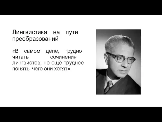 Лингвистика на пути преобразований «В самом деле, трудно читать сочинения лингвистов, но