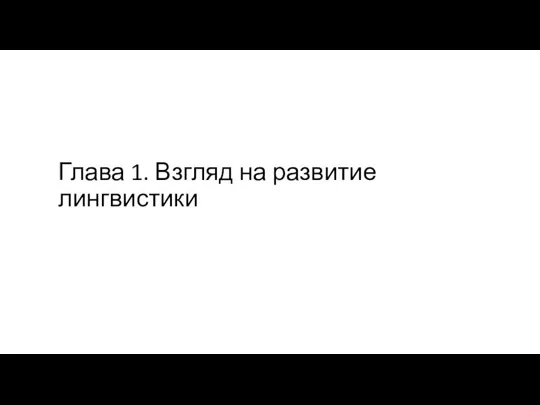 Глава 1. Взгляд на развитие лингвистики