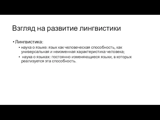 Взгляд на развитие лингвистики Лингвистика: наука о языке: язык как человеческая способность,