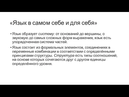 «Язык в самом себе и для себя» Язык образует систему: от оснований