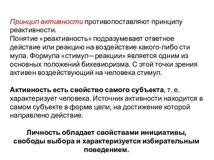 Принцип активности противопоставляют принципу реактивности. Понятие «реактивность» подразумевает ответное действие или реакцию