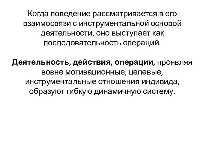 Когда поведение рассматривается в его взаимосвязи с инструментальной основой деятельности, оно выступает