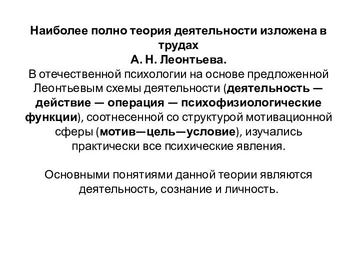 Наиболее полно теория деятельности изложена в трудах А. Н. Леонтьева. В отечественной