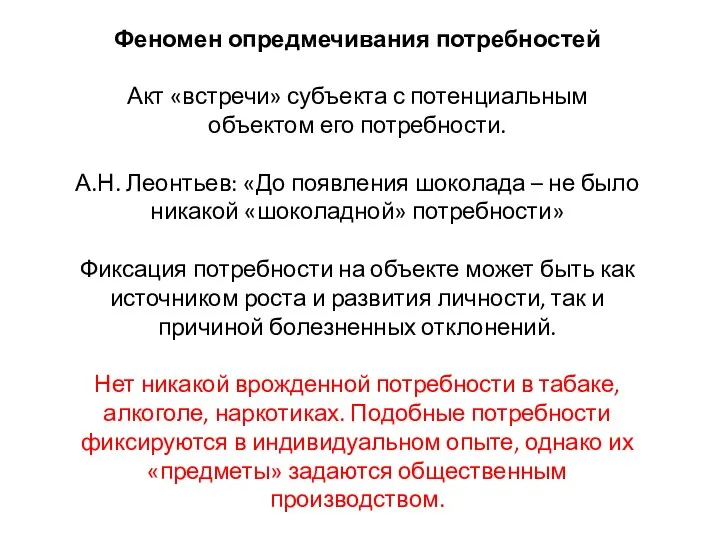 Феномен опредмечивания потребностей Акт «встречи» субъекта с потенциальным объектом его потребности. А.Н.