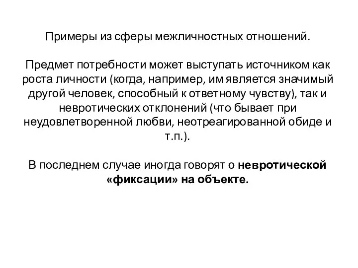 Примеры из сферы межличностных отношений. Предмет потребности может выступать источником как роста