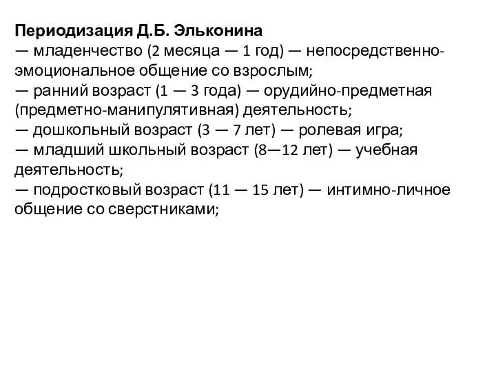 Периодизация Д.Б. Эльконина — младенчество (2 месяца — 1 год) — непосредственно-эмоциональное