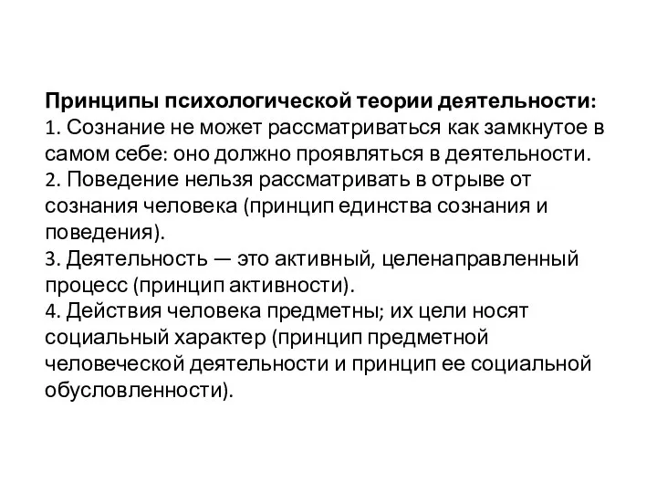 Принципы психологической теории деятельности: 1. Сознание не может рассматриваться как замкнутое в