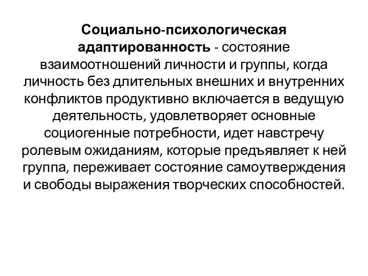 Социально-психологическая адаптированность - состояние взаимоотношений личности и группы, когда личность без длительных