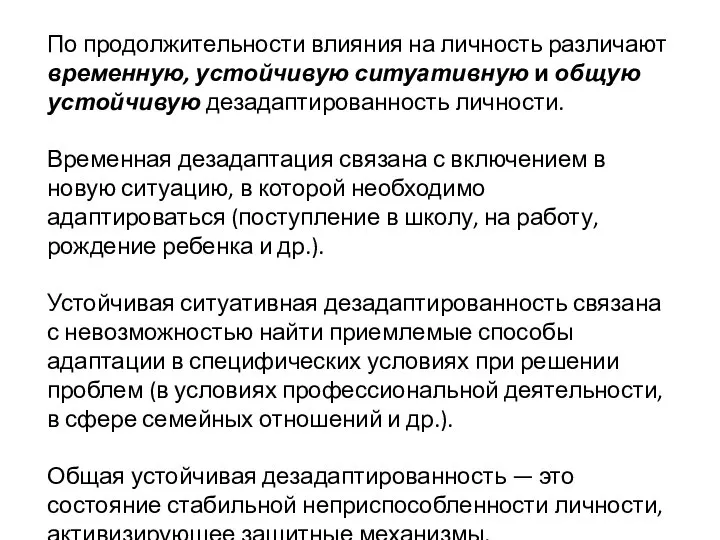 По продолжительности влияния на личность различают временную, устойчивую ситуативную и общую устойчивую