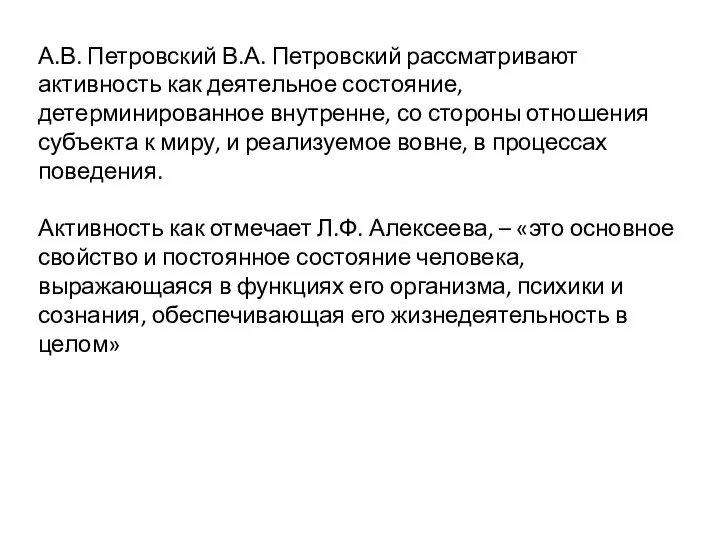 А.В. Петровский В.А. Петровский рассматривают активность как деятельное состояние, детерминированное внутренне, со