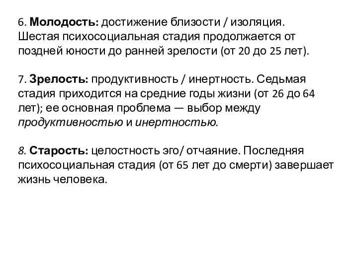 6. Молодость: достижение близости / изоляция. Шестая психосоциальная стадия продолжается от поздней