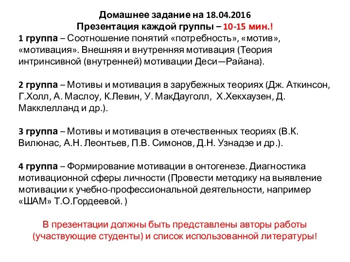 Домашнее задание на 18.04.2016 Презентация каждой группы – 10-15 мин.! 1 группа