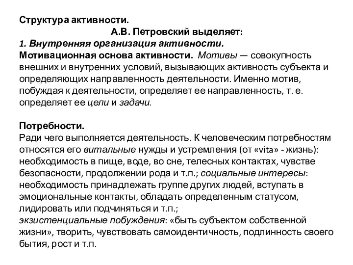 Структура активности. А.В. Петровский выделяет: 1. Внутренняя организация активности. Мотивационная основа активности.