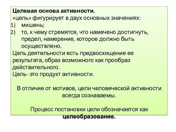 Целевая основа активности. «цель» фигурирует в двух основных значениях: мишень; то, к