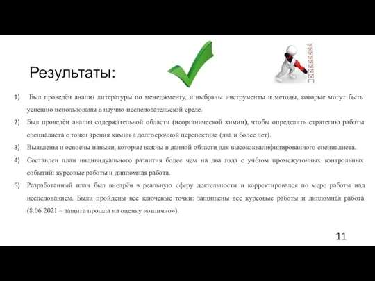 Результаты: Был проведён анализ литературы по менеджменту, и выбраны инструменты и методы,