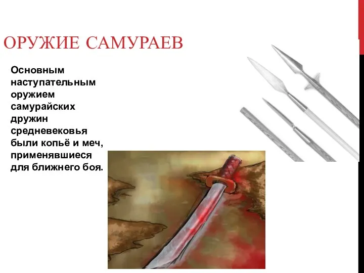 ОРУЖИЕ САМУРАЕВ Основным наступательным оружием самурайских дружин средневековья были копьё и меч, применявшиеся для ближнего боя.